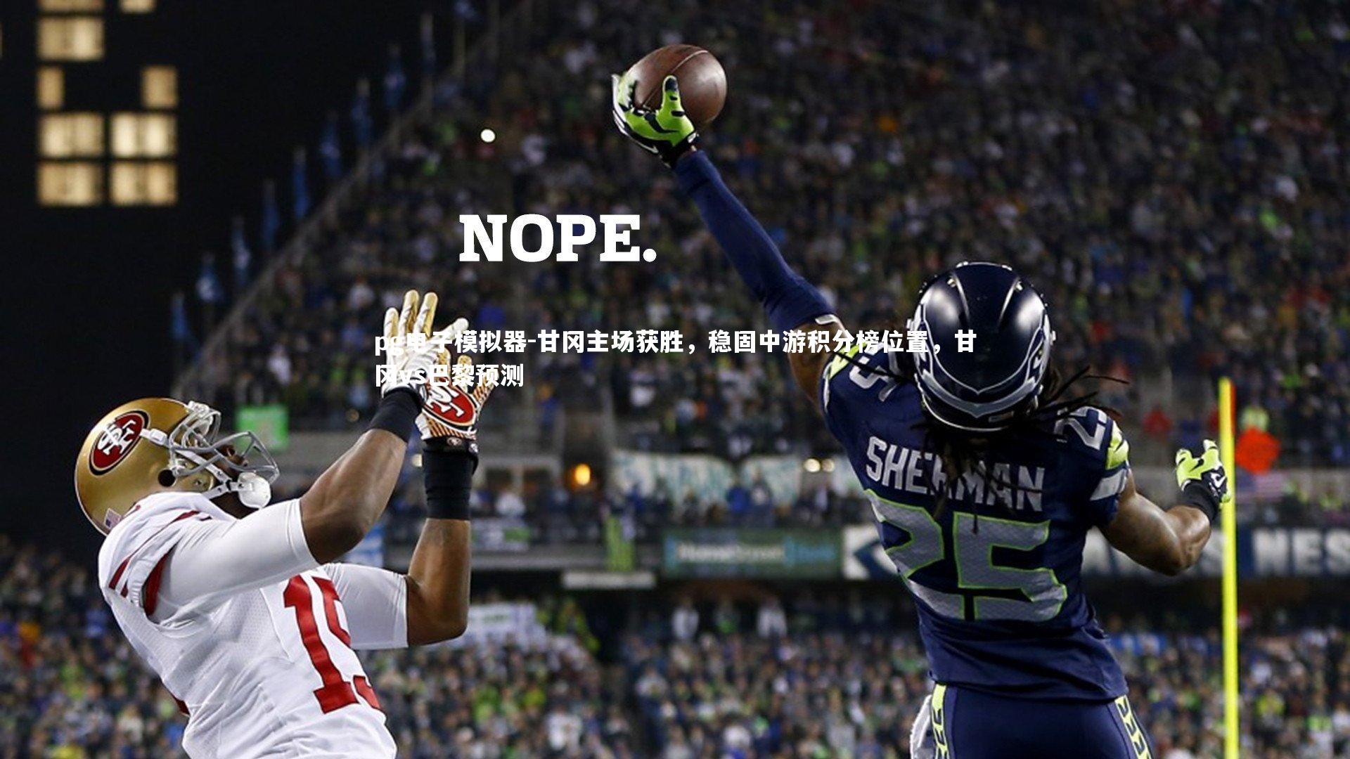 甘冈主场获胜，稳固中游积分榜位置，甘冈vs巴黎预测