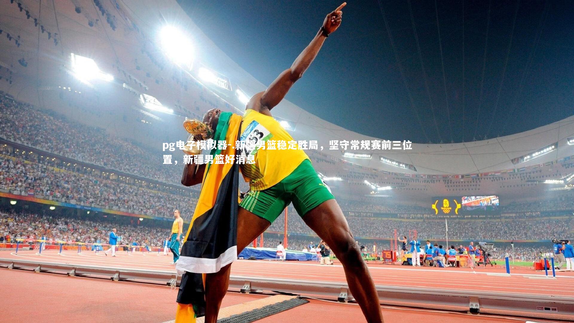 .新疆男篮稳定胜局，坚守常规赛前三位置，新疆男篮好消息