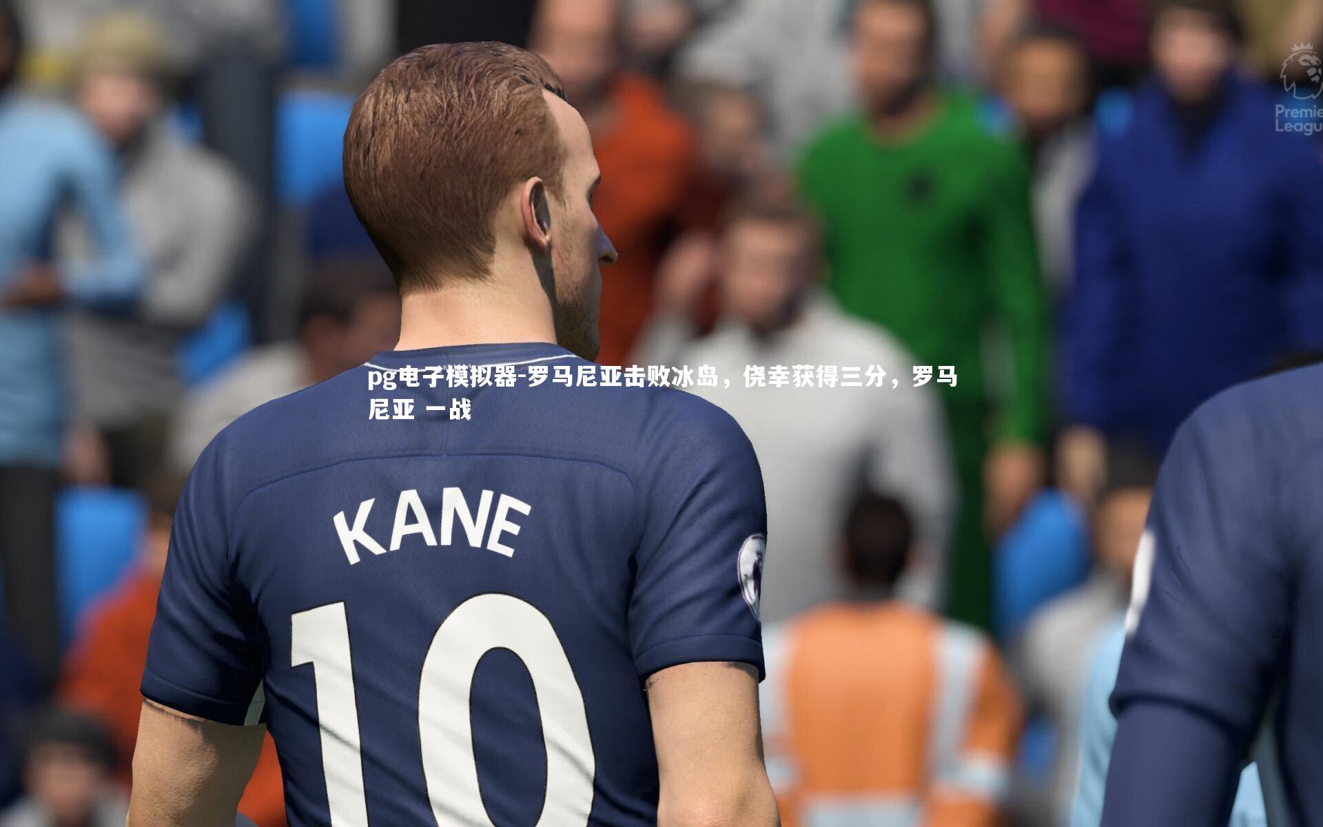 罗马尼亚击败冰岛，侥幸获得三分，罗马尼亚 一战