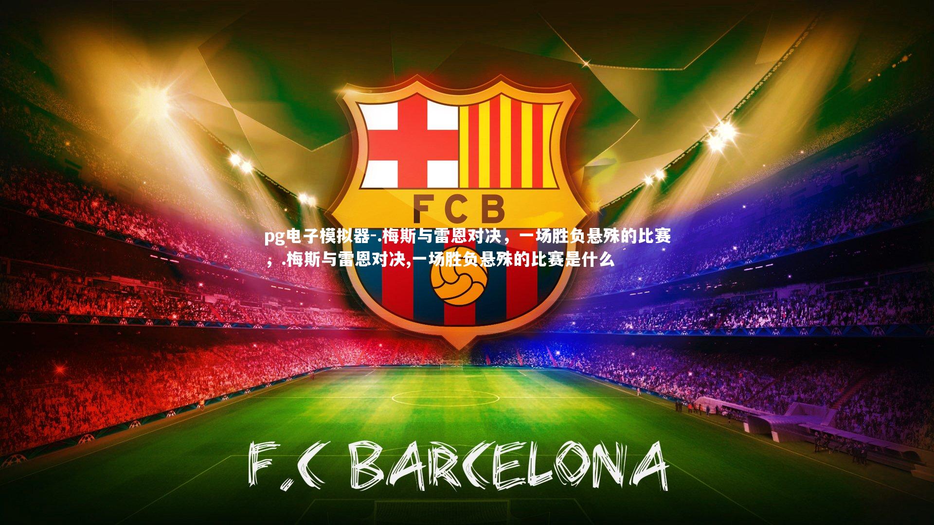 pg电子模拟器-.梅斯与雷恩对决，一场胜负悬殊的比赛，.梅斯与雷恩对决,一场胜负悬殊的比赛是什么