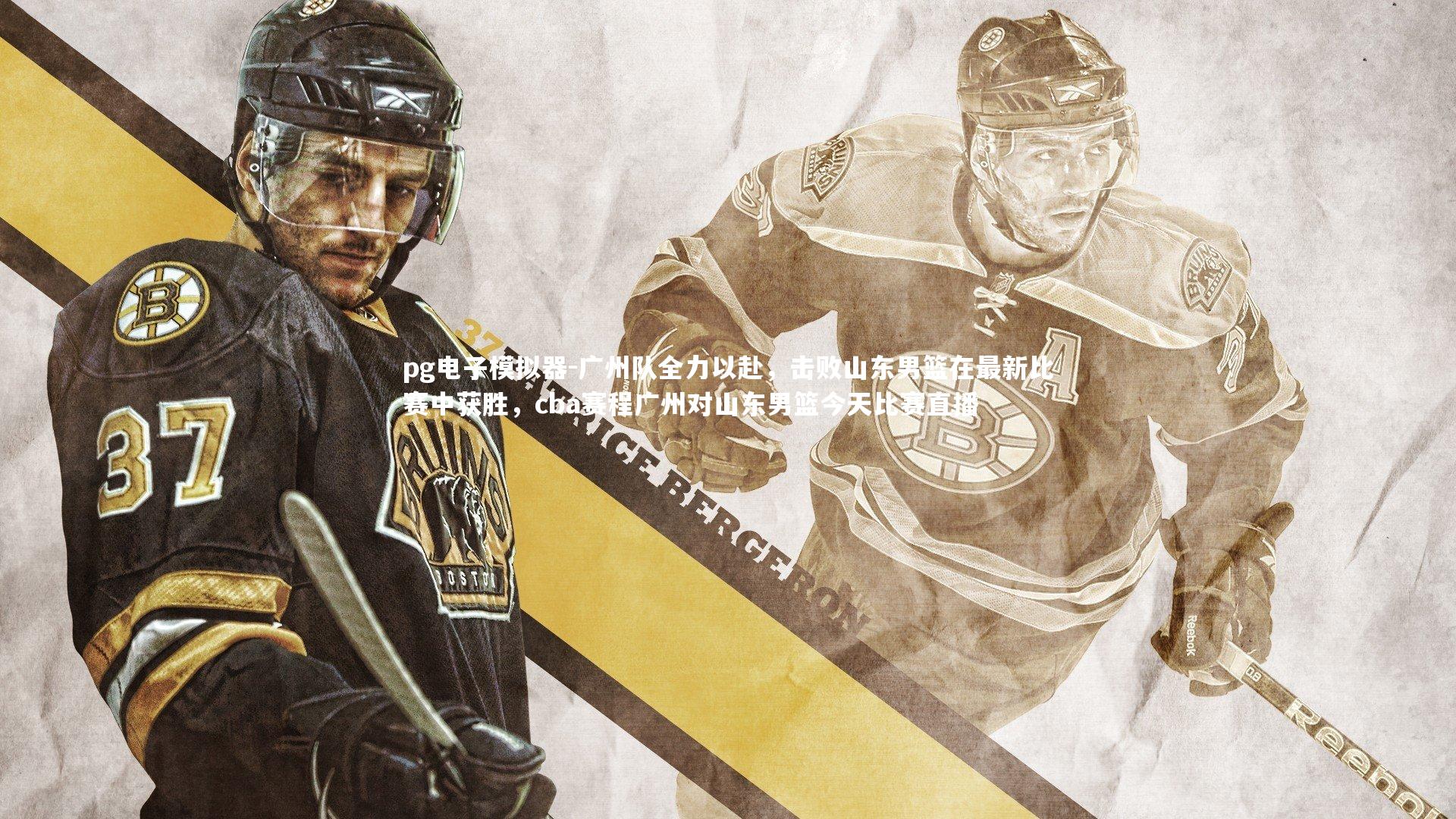 广州队全力以赴，击败山东男篮在最新比赛中获胜，cba赛程广州对山东男篮今天比赛直播