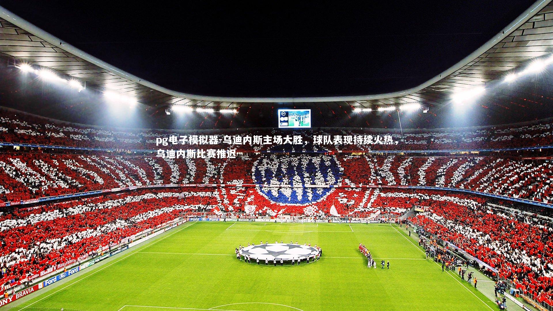 乌迪内斯主场大胜，球队表现持续火热，乌迪内斯比赛推迟