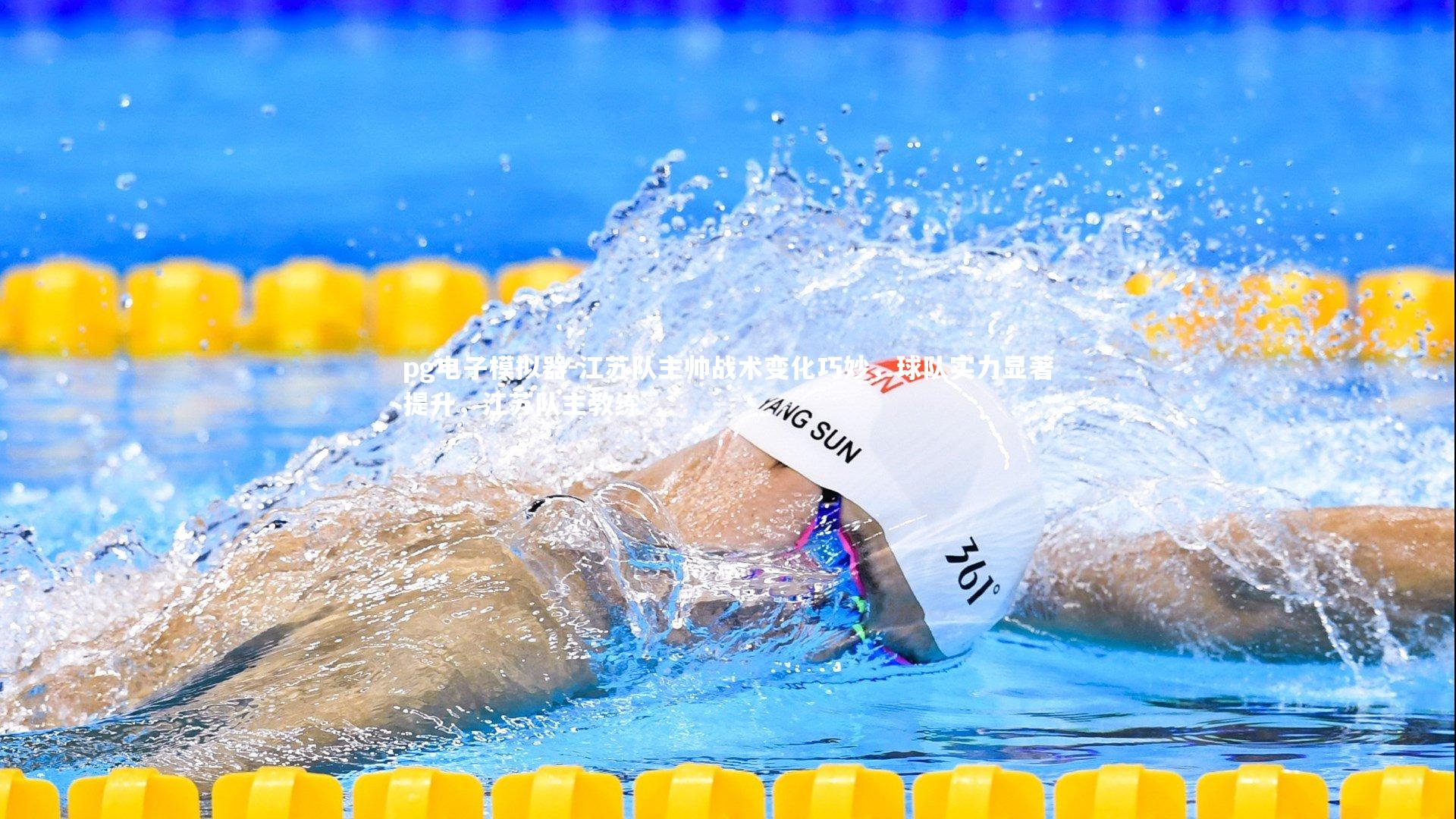 江苏队主帅战术变化巧妙，球队实力显著提升，江苏队主教练