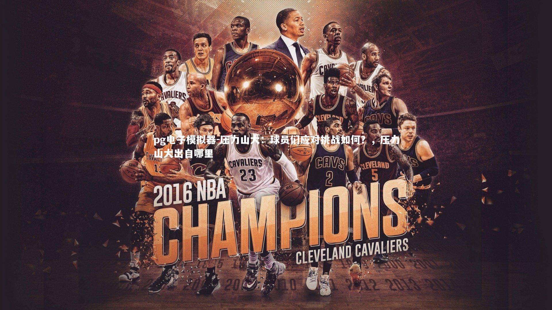 压力山大：球员们应对挑战如何？，压力山大出自哪里