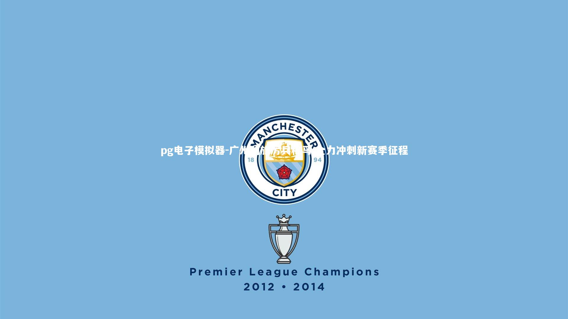 广州劲旅厉兵秣马 全力冲刺新赛季征程