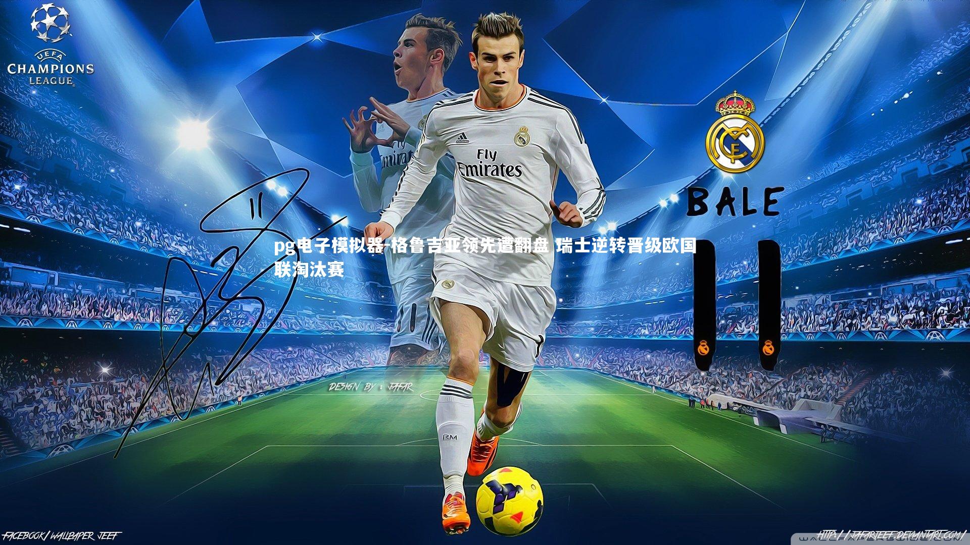 格鲁吉亚领先遭翻盘 瑞士逆转晋级欧国联淘汰赛