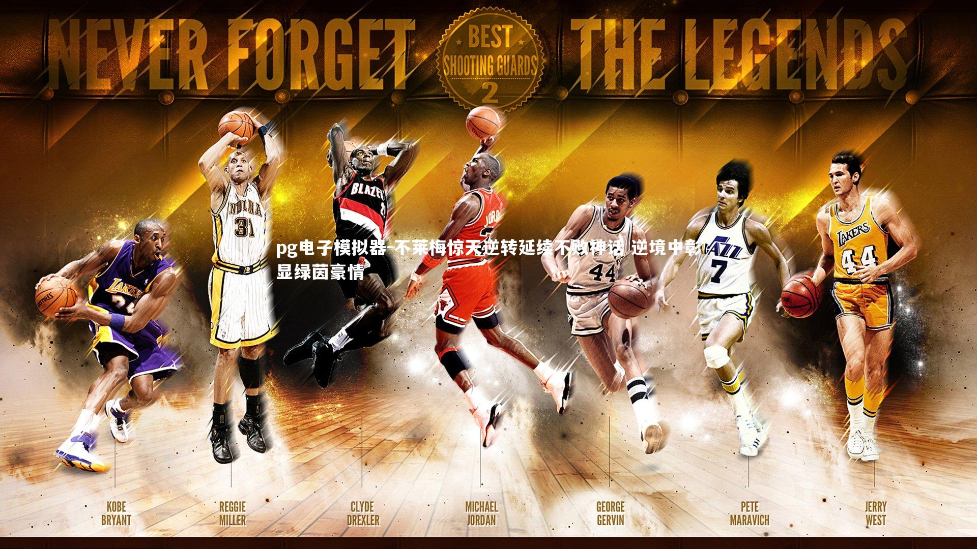 pg电子模拟器-不莱梅惊天逆转延续不败神话 逆境中彰显绿茵豪情