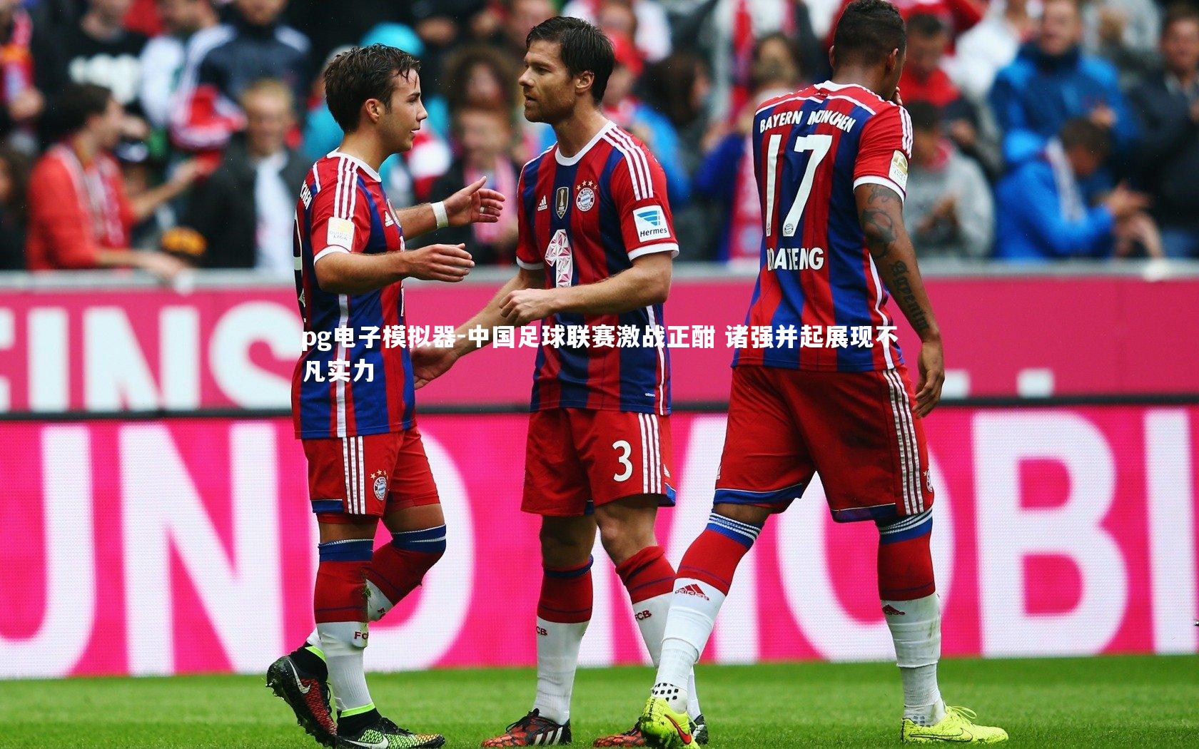 pg电子模拟器-中国足球联赛激战正酣 诸强并起展现不凡实力