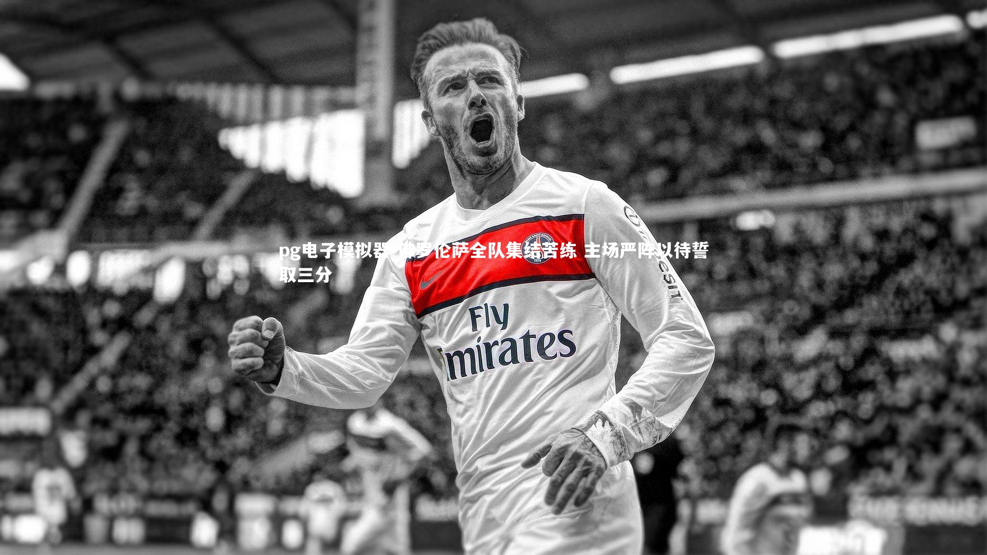 pg电子模拟器-佛罗伦萨全队集结苦练 主场严阵以待誓取三分
