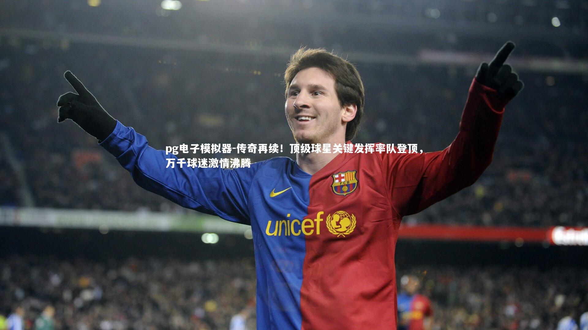 pg电子模拟器-传奇再续！顶级球星关键发挥率队登顶，万千球迷激情沸腾