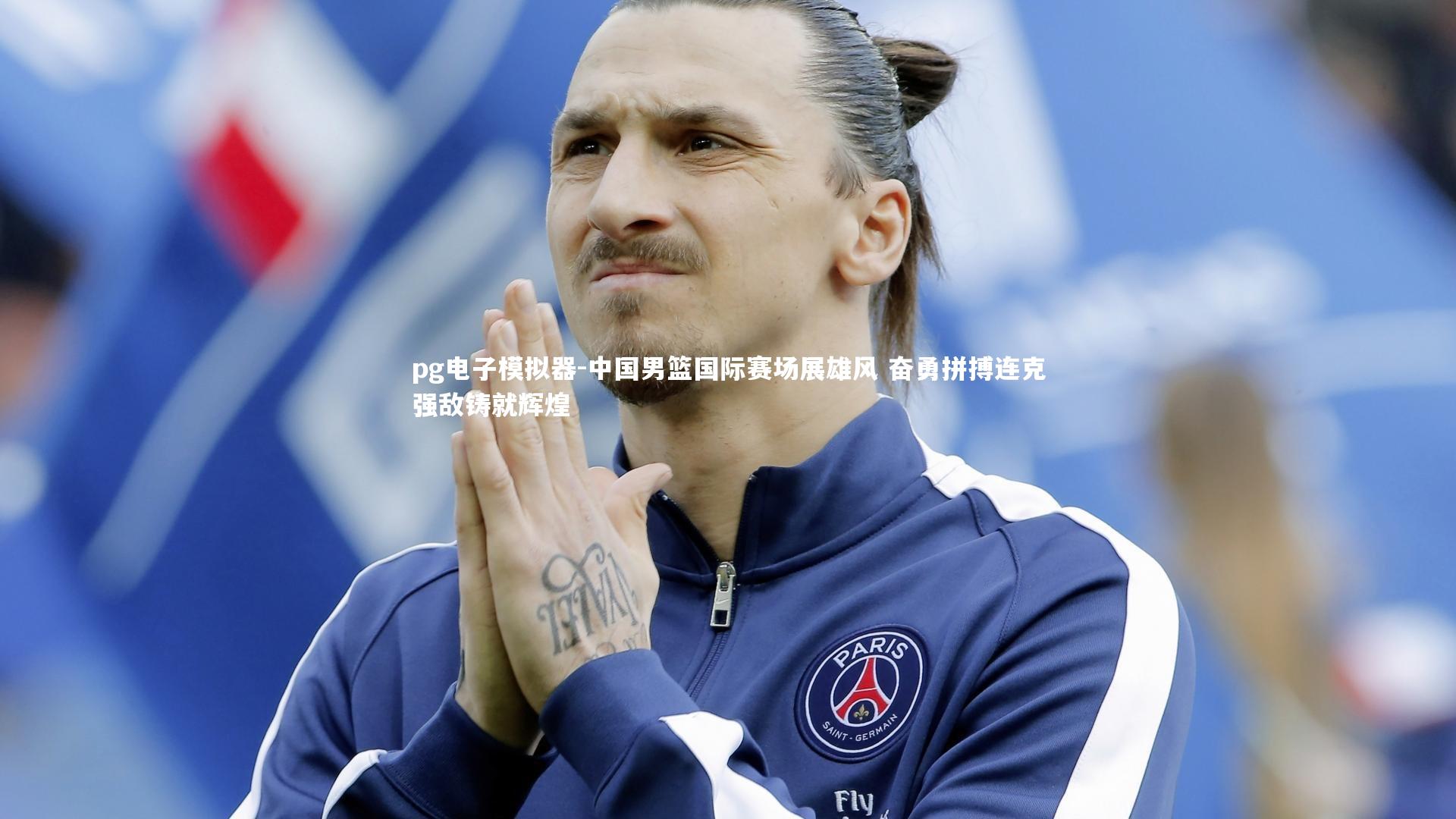 中国男篮国际赛场展雄风 奋勇拼搏连克强敌铸就辉煌