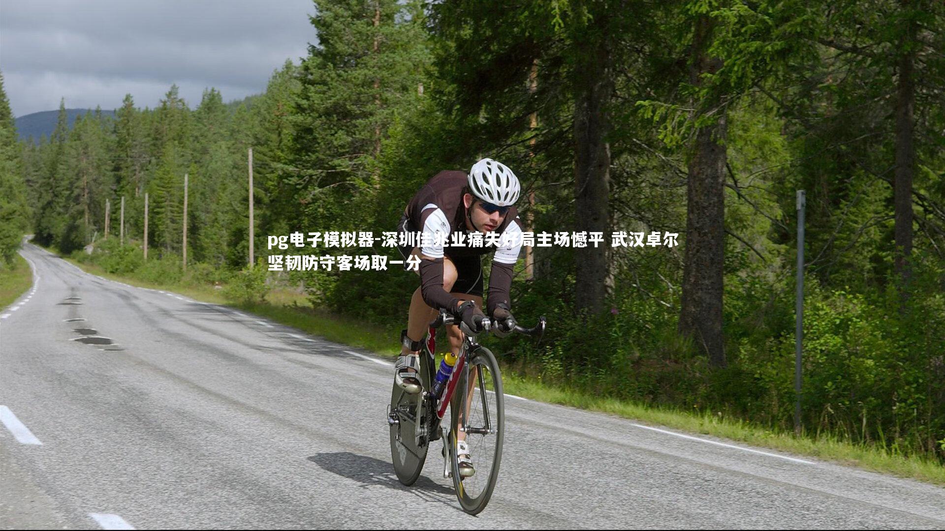 pg电子模拟器-深圳佳兆业痛失好局主场憾平 武汉卓尔坚韧防守客场取一分