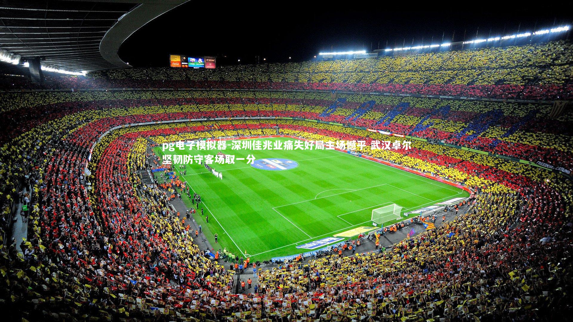 深圳佳兆业痛失好局主场憾平 武汉卓尔坚韧防守客场取一分