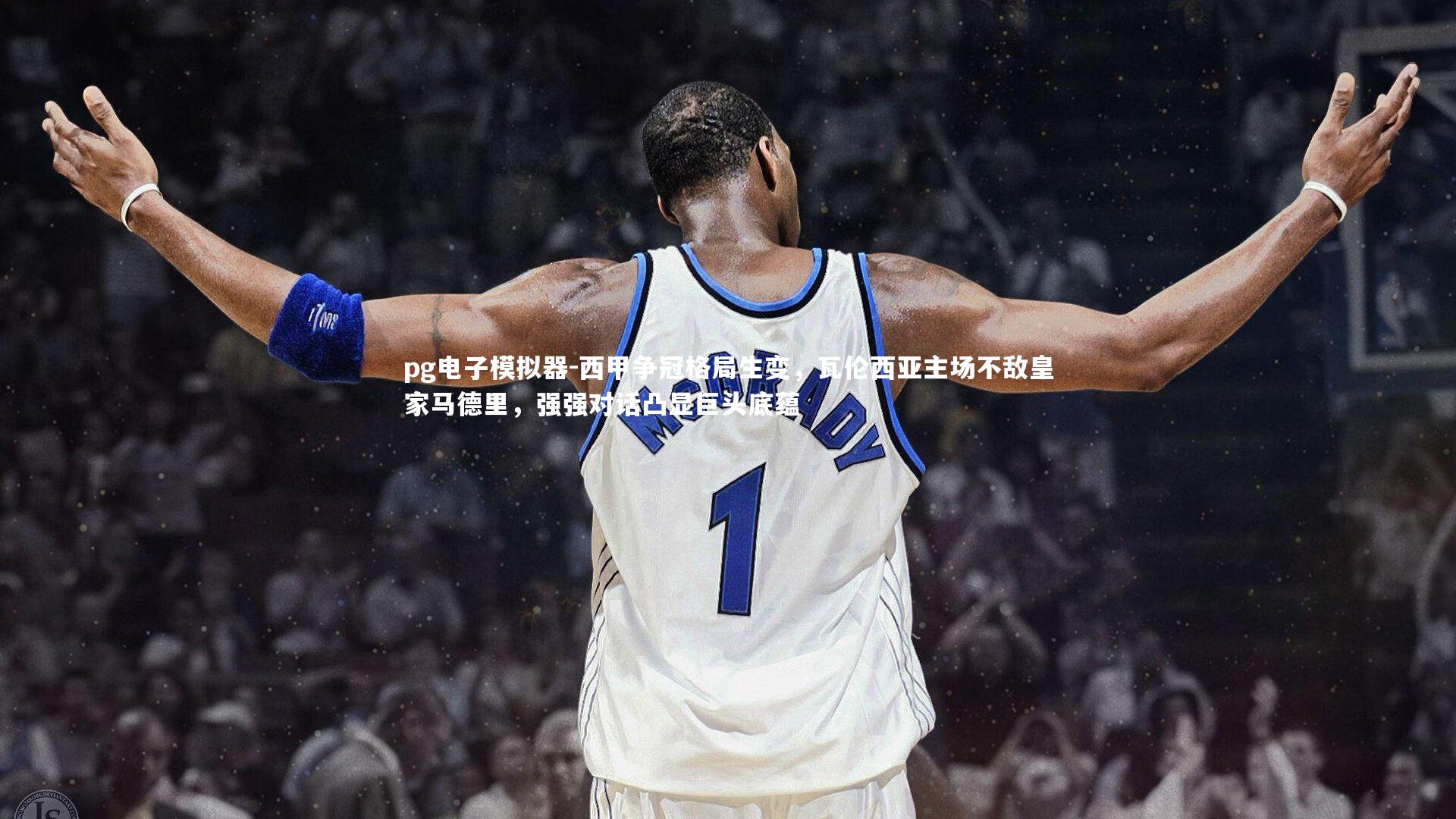 pg电子模拟器-西甲争冠格局生变，瓦伦西亚主场不敌皇家马德里，强强对话凸显巨头底蕴