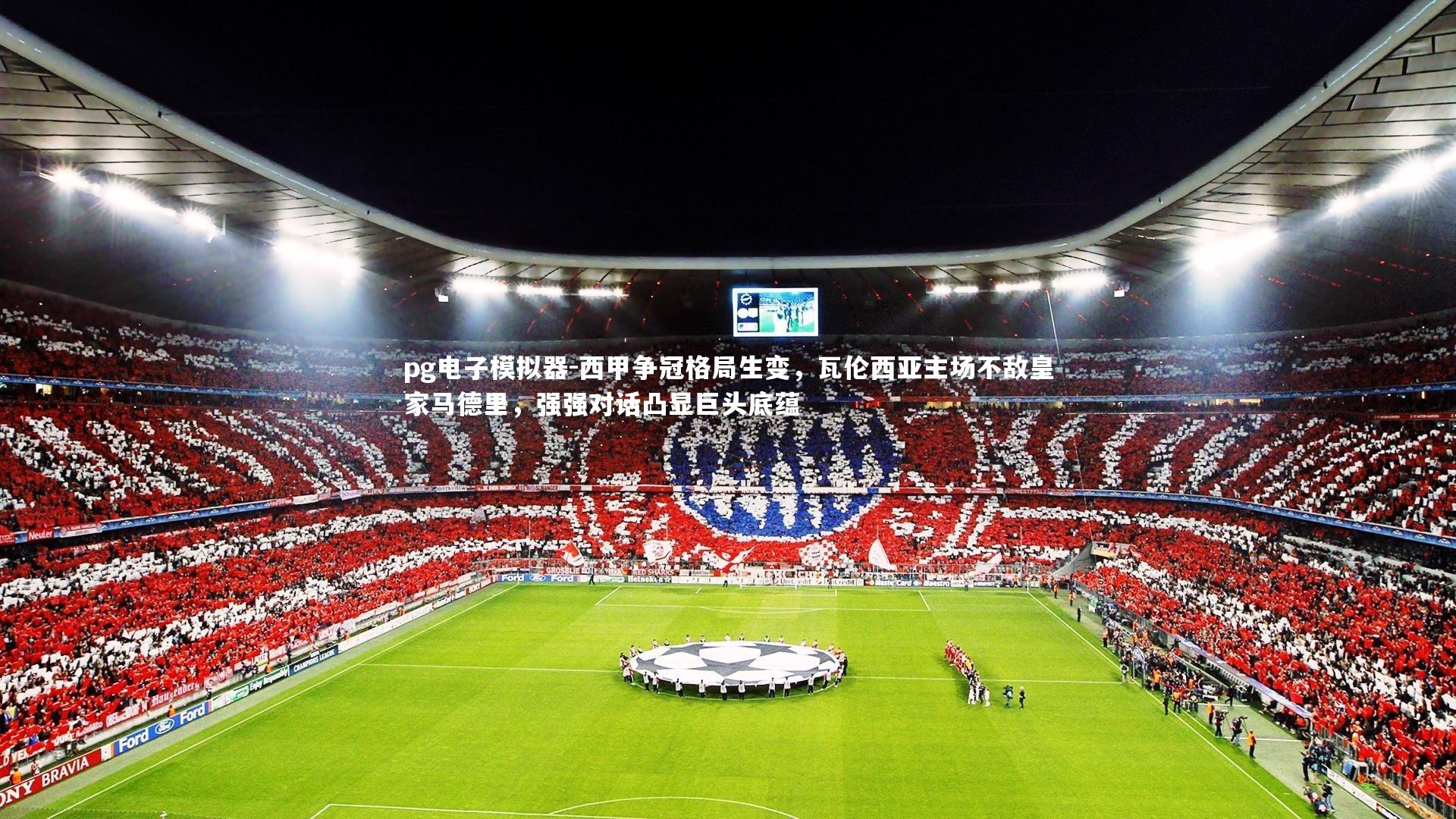 西甲争冠格局生变，瓦伦西亚主场不敌皇家马德里，强强对话凸显巨头底蕴