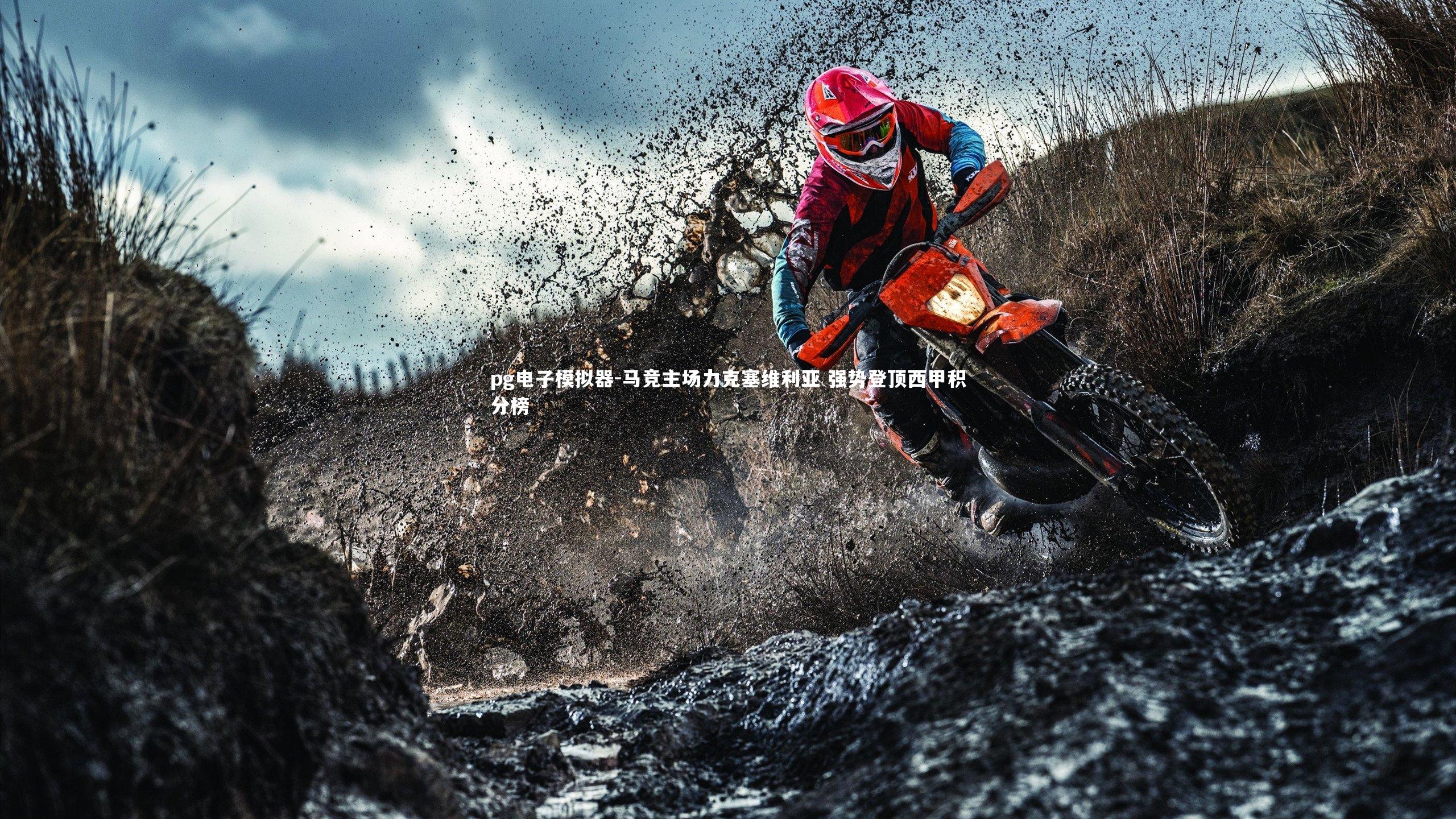 pg电子模拟器-马竞主场力克塞维利亚 强势登顶西甲积分榜