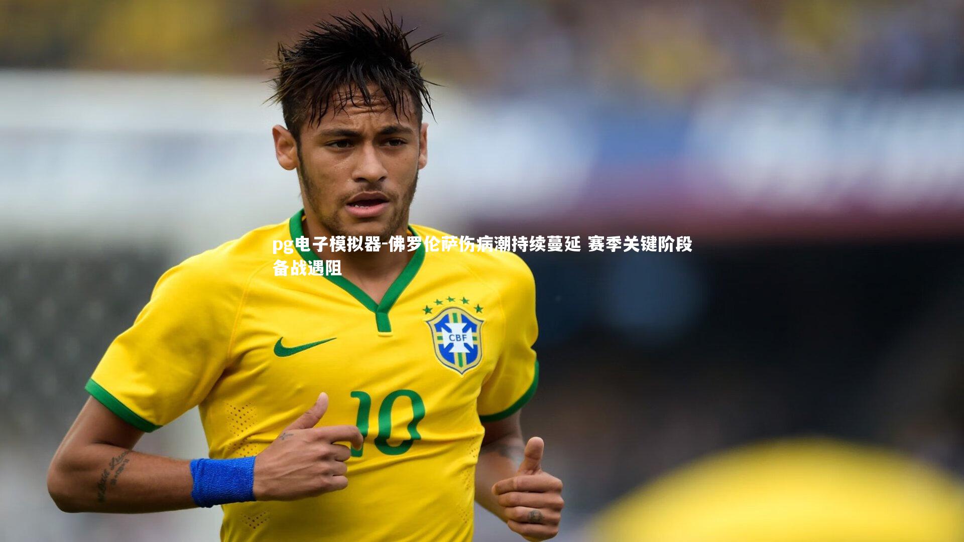 pg电子模拟器-佛罗伦萨伤病潮持续蔓延 赛季关键阶段备战遇阻
