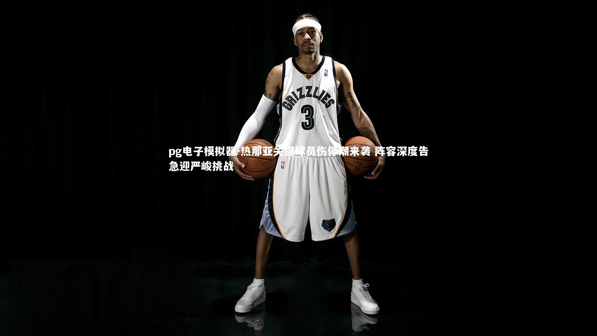 热那亚关键球员伤停潮来袭 阵容深度告急迎严峻挑战