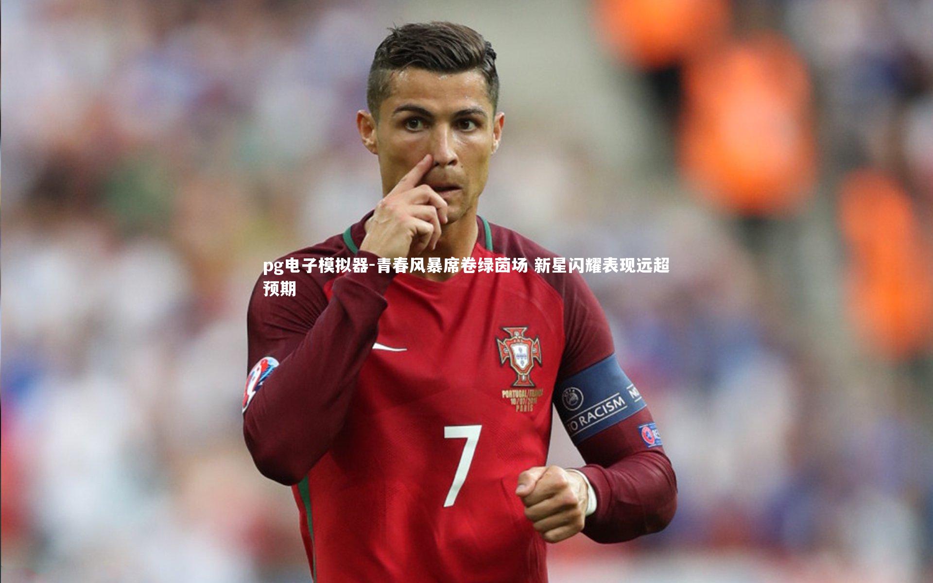 青春风暴席卷绿茵场 新星闪耀表现远超预期