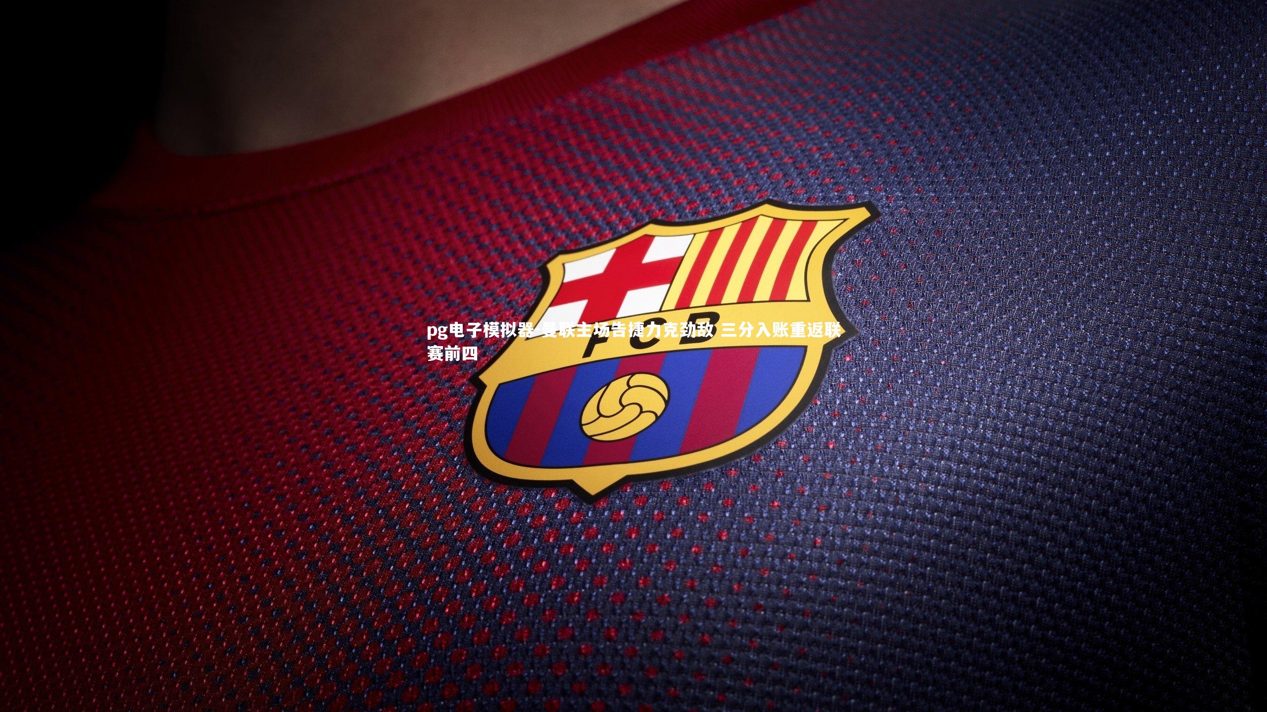 曼联主场告捷力克劲敌 三分入账重返联赛前四