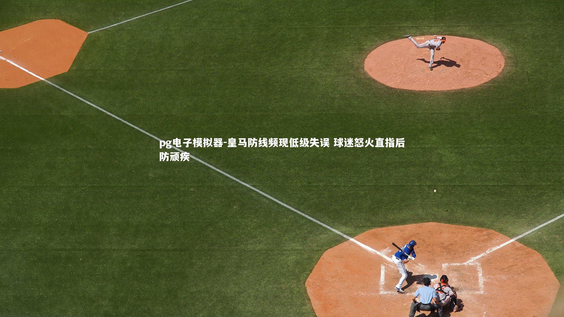 皇马防线频现低级失误 球迷怒火直指后防顽疾