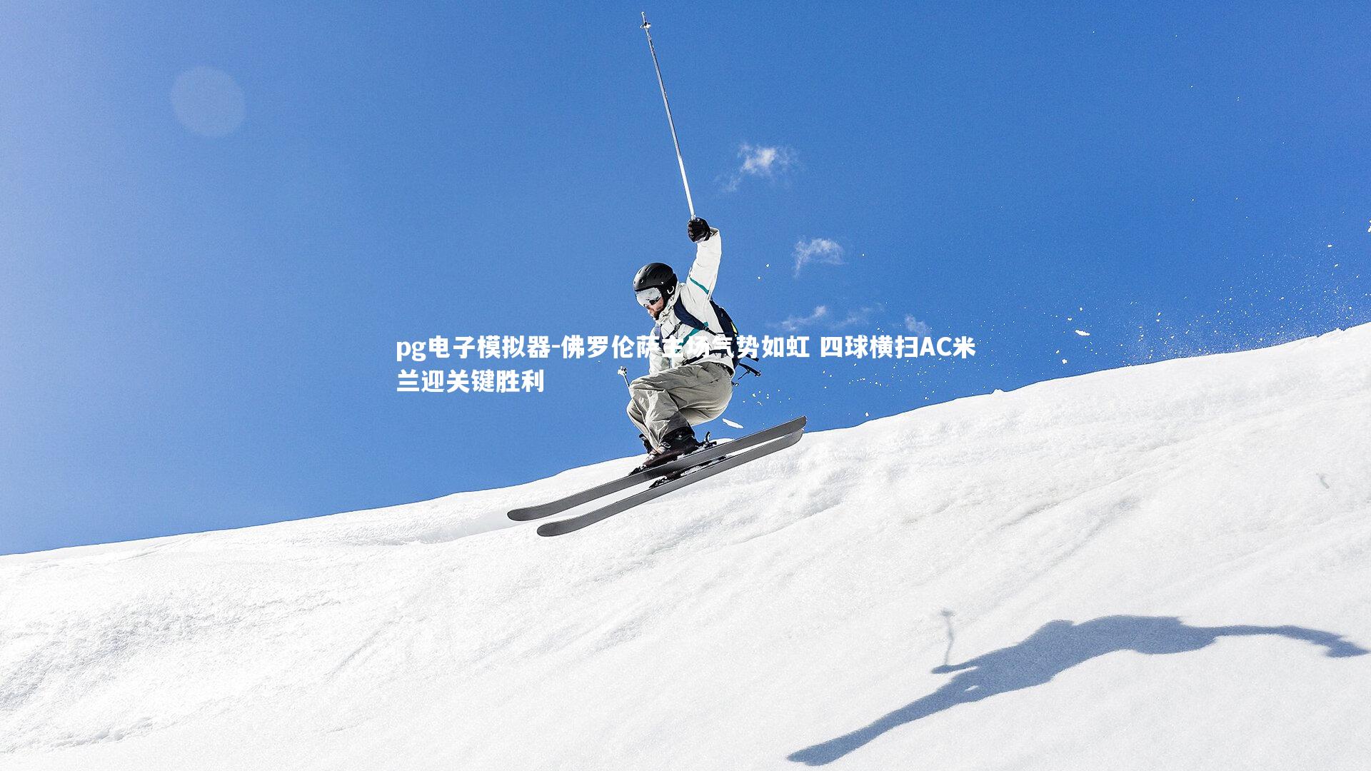 pg电子模拟器-佛罗伦萨主场气势如虹 四球横扫AC米兰迎关键胜利