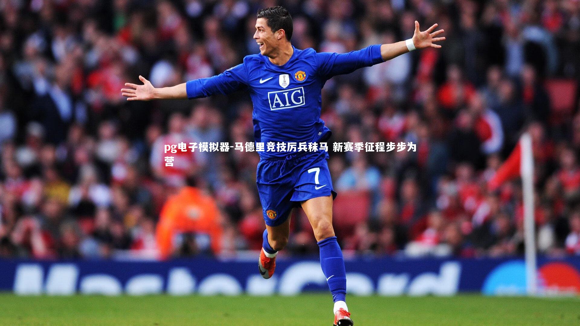 马德里竞技厉兵秣马 新赛季征程步步为营