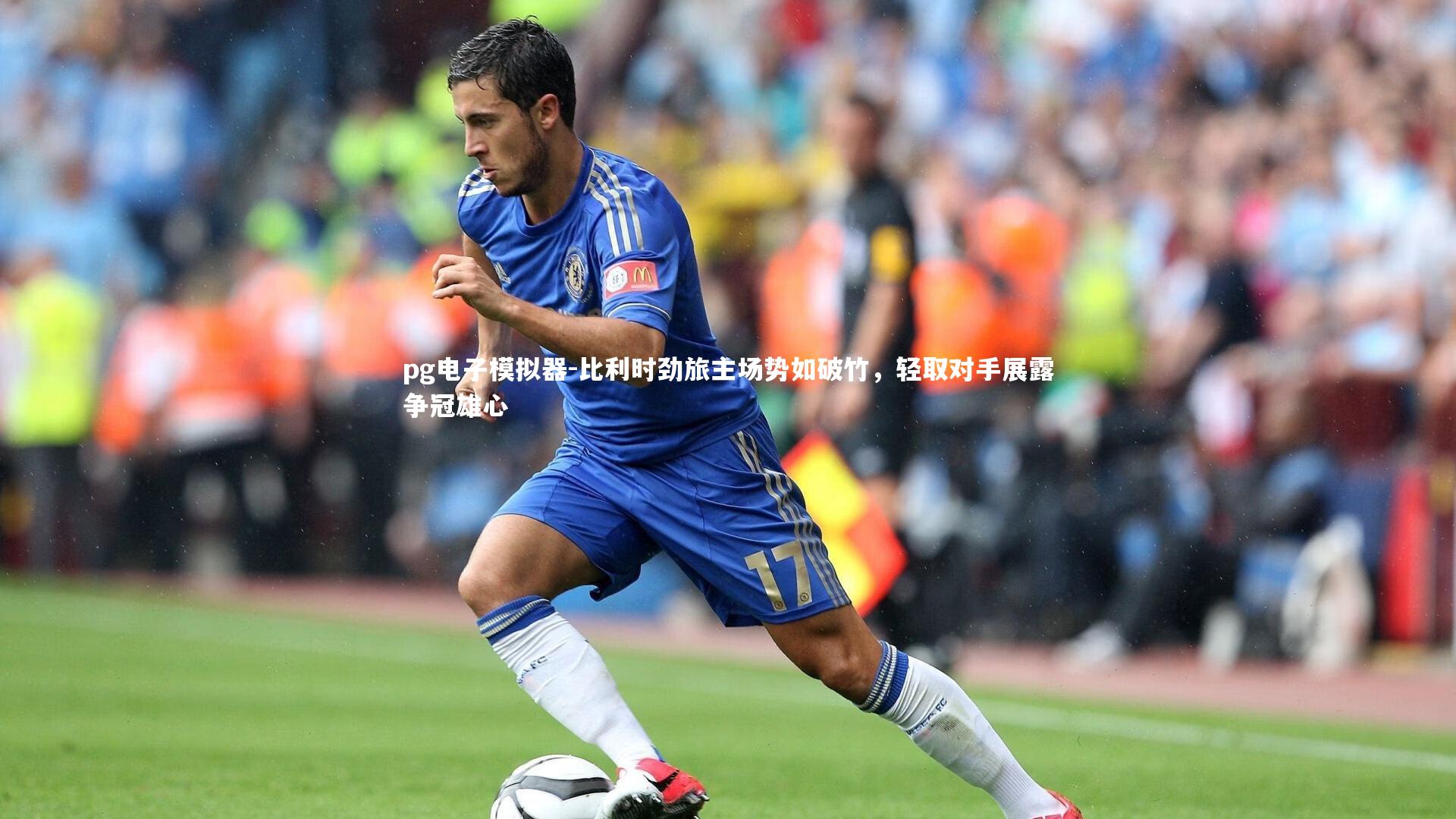 比利时劲旅主场势如破竹，轻取对手展露争冠雄心