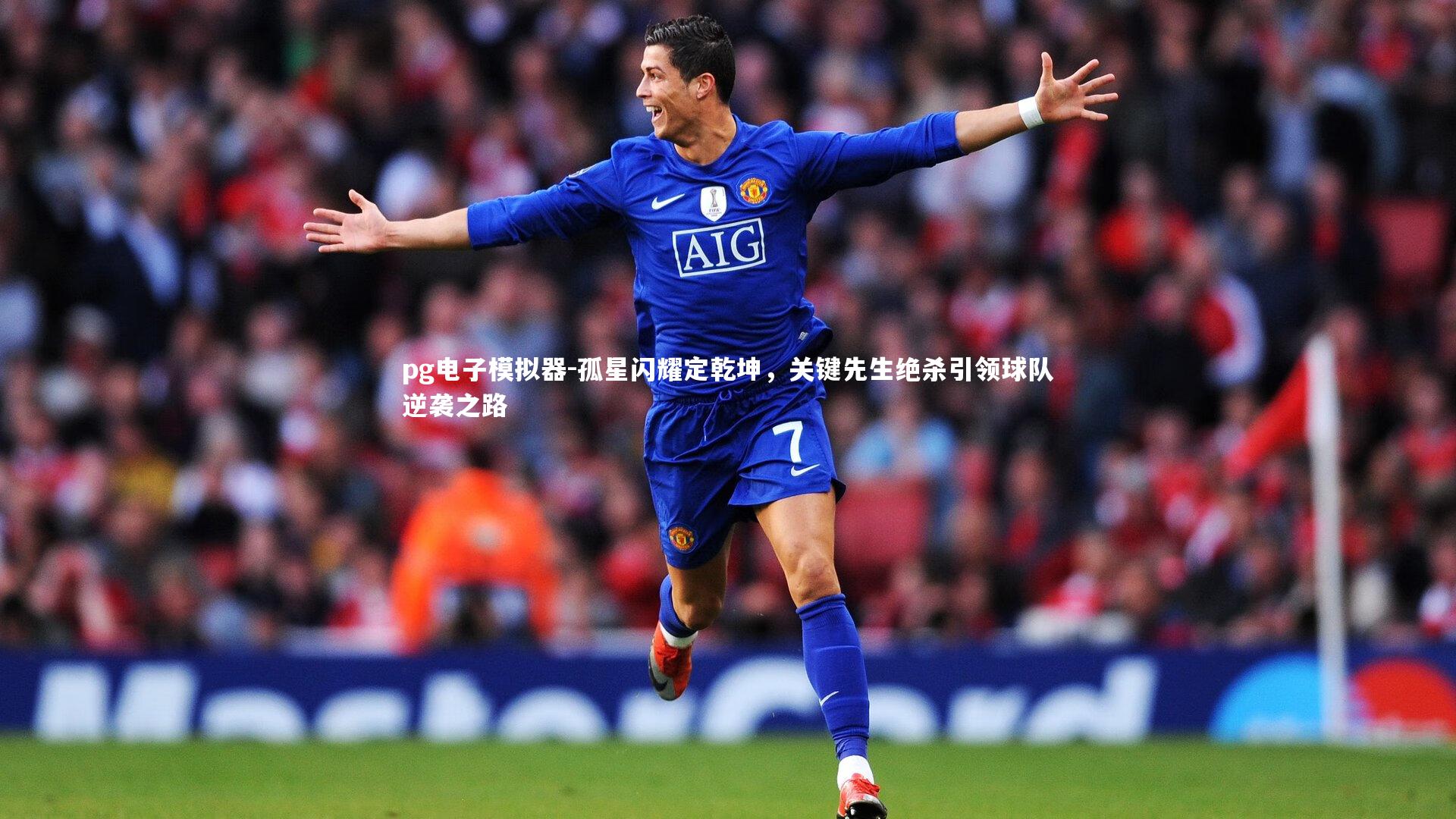 pg电子模拟器-孤星闪耀定乾坤，关键先生绝杀引领球队逆袭之路