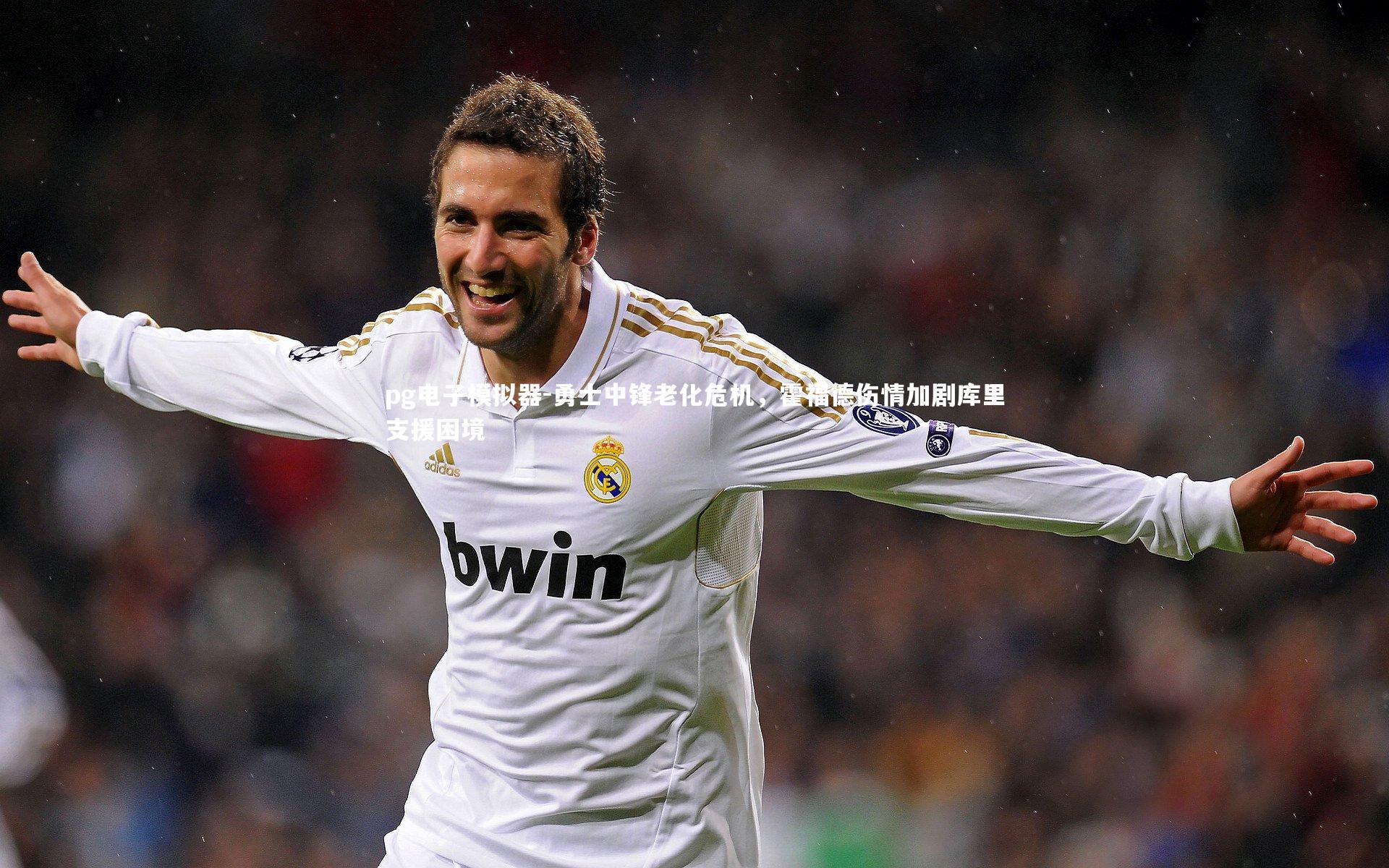 pg电子模拟器-勇士中锋老化危机,霍福德伤情加剧库里支援困境
